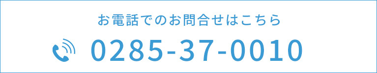 お電話でのお問合せはこちら